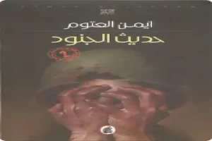 حديث الجنود